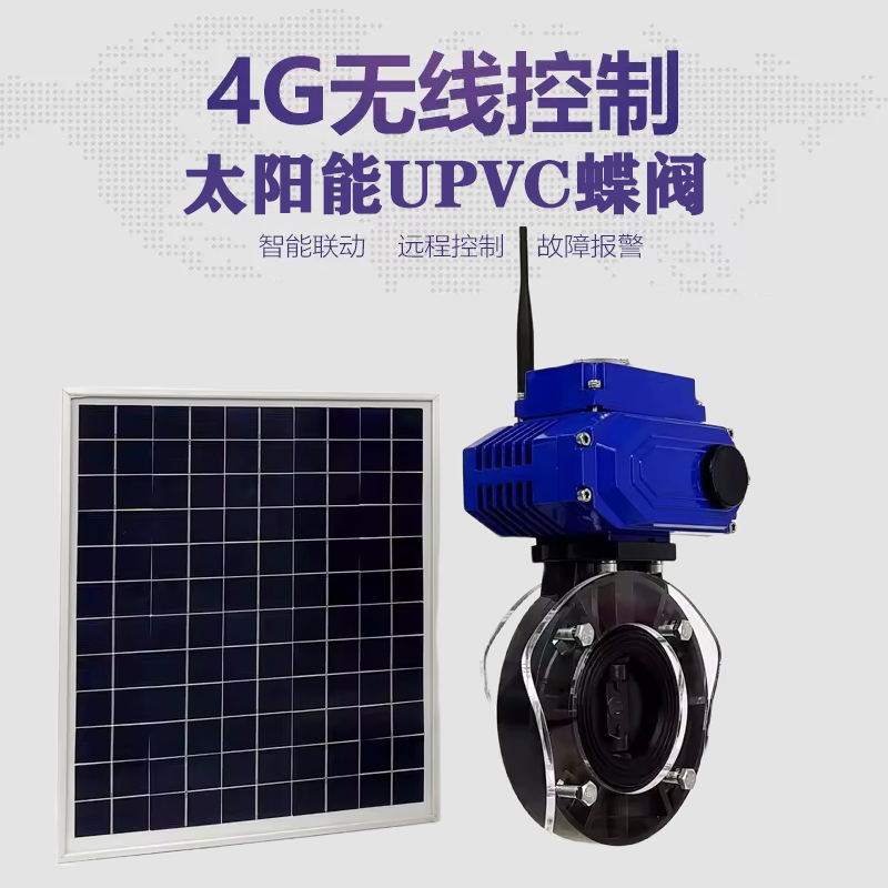 岭东皓久 无线太阳能远程控制蝶阀 光伏板发电 精准控制 开关迅速 农田灌溉